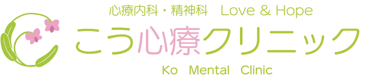 こう心療クリニックは京都四条烏丸の心療内科・精神科です